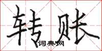 駱恆光轉賬楷書怎么寫