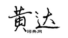 曾慶福黃達行書個性簽名怎么寫