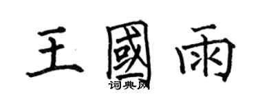 何伯昌王國雨楷書個性簽名怎么寫