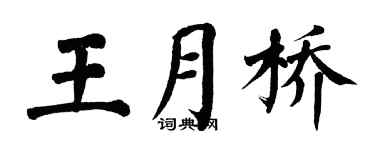 翁闓運王月橋楷書個性簽名怎么寫