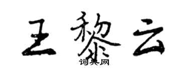曾慶福王黎雲行書個性簽名怎么寫