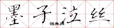 黃華生墨子泣絲楷書怎么寫