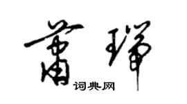 梁錦英蕭瑞草書個性簽名怎么寫