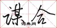 駱恆光謀合行書怎么寫