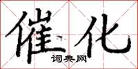 丁謙催化楷書怎么寫