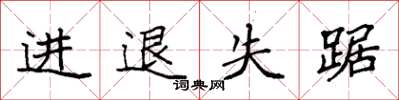 袁強進退失踞楷書怎么寫