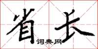 周炳元省長楷書怎么寫