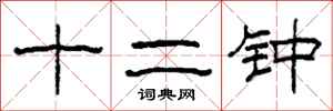 柯春海十二鍾隸書怎么寫