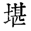 𠘽在康熙字典中的解釋_𠘽康熙字典