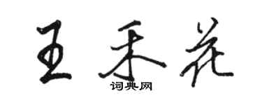 駱恆光王禾花行書個性簽名怎么寫