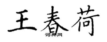 丁謙王春荷楷書個性簽名怎么寫