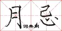駱恆光月忌楷書怎么寫