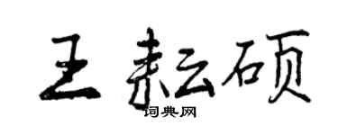 曾慶福王耘碩行書個性簽名怎么寫