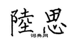 何伯昌陸思楷書個性簽名怎么寫