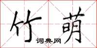 侯登峰竹萌楷書怎么寫