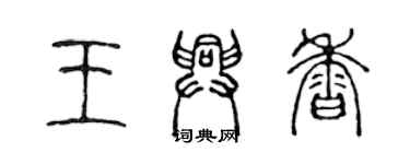 陳聲遠王興香篆書個性簽名怎么寫