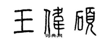 曾慶福王偉碩篆書個性簽名怎么寫