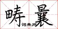 荊霄鵬疇曩楷書怎么寫