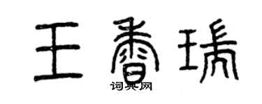 曾慶福王香瑞篆書個性簽名怎么寫