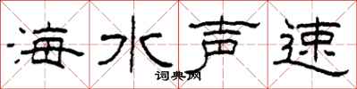 柯春海海水聲速隸書怎么寫