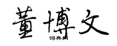 曾慶福董博文行書個性簽名怎么寫