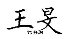 丁謙王旻楷書個性簽名怎么寫