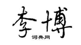 曾慶福李博行書個性簽名怎么寫