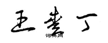 曾慶福王愛丁草書個性簽名怎么寫