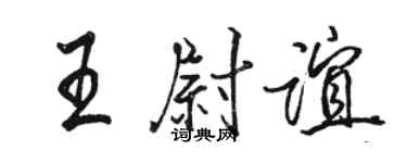 駱恆光王尉誼行書個性簽名怎么寫