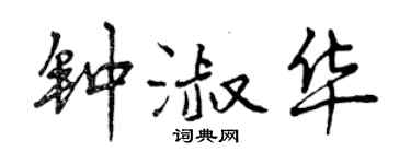 曾慶福鍾淑華行書個性簽名怎么寫