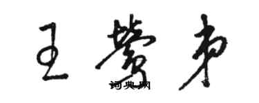 駱恆光王鶯弟草書個性簽名怎么寫