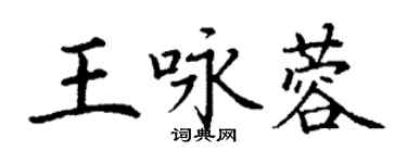丁謙王詠蓉楷書個性簽名怎么寫