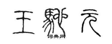 陳聲遠王馳元篆書個性簽名怎么寫