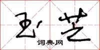 王冬齡玉芝草書怎么寫