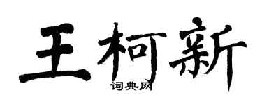 翁闓運王柯新楷書個性簽名怎么寫