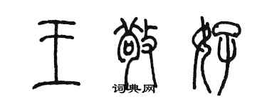 陳墨王敬好篆書個性簽名怎么寫