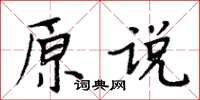 周炳元原說楷書怎么寫