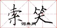 侯登峰索笑楷書怎么寫