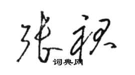 駱恆光張裙草書個性簽名怎么寫