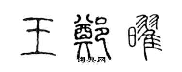 陳聲遠王鄭耀篆書個性簽名怎么寫