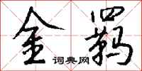 錢沛雲金羈行書怎么寫