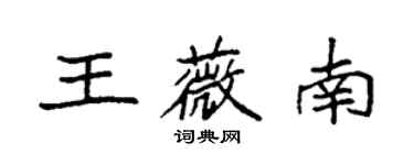 袁強王薇南楷書個性簽名怎么寫