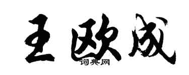 胡問遂王歐成行書個性簽名怎么寫