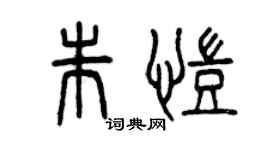 曾慶福朱凱篆書個性簽名怎么寫