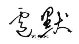 駱恆光盧默草書個性簽名怎么寫