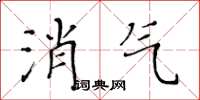 黃華生消氣楷書怎么寫