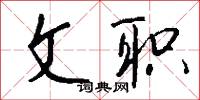 孤標獨步的意思_孤標獨步的解釋_國語詞典