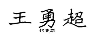 袁強王勇超楷書個性簽名怎么寫