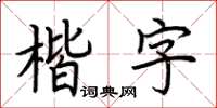 荊霄鵬楷字楷書怎么寫