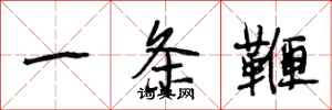 段相林一條鞭行書怎么寫
